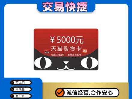 揭东区购物卡回收天猫卡.jpg