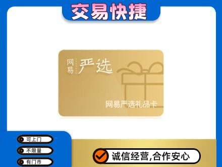 揭东区购物卡回收网易严选卡.jpg