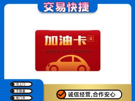 揭东区购物卡回收加油卡2.jpg