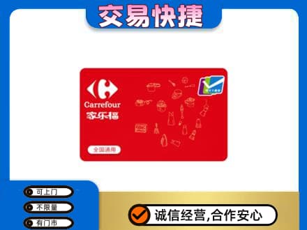 揭东区回收家乐福卡
