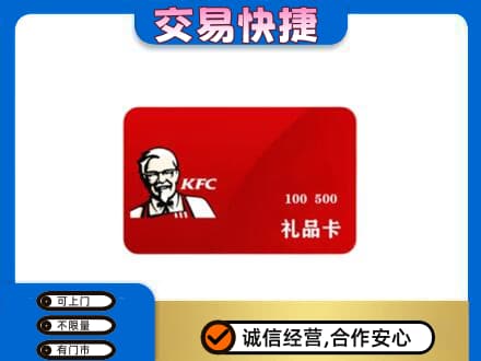 揭东区购物卡回收肯德基卡.jpg