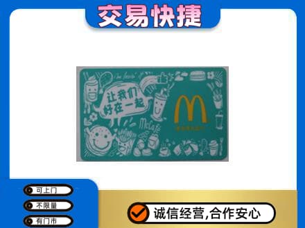揭东区购物卡回收麦当劳卡.jpg