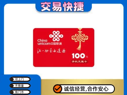 揭东区购物卡回收联通卡.jpg