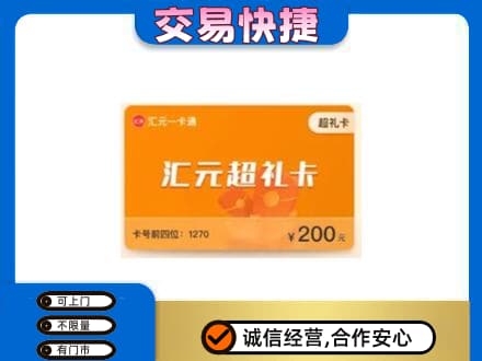 揭东区购物卡回收汇元卡.jpg
