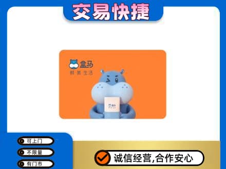 揭东区购物卡回收盒马生鲜卡.jpg