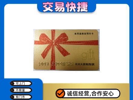 揭东区购物卡回收杭州大厦卡.jpg
