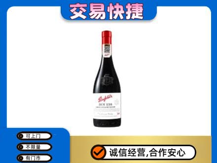 揭东区洋酒回收奔富红酒.jpg
